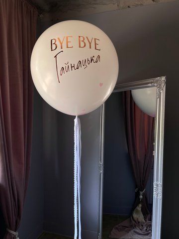 Шар для Девичьего вечера Bye-Bye в середине сердца с новой фамилией 60см 2112111 фото