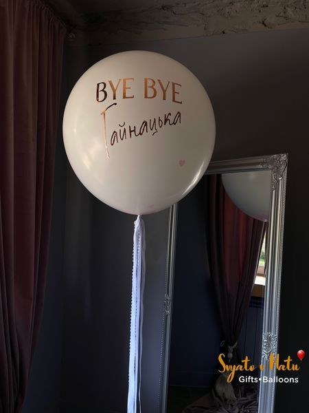 Шар для Девичьего вечера Bye-Bye в середине сердца с новой фамилией 60см 2112111 фото