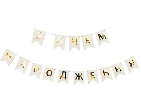 Прапорці картонні З Днем Народження білі золотий напис 15см 260100001140945 фото