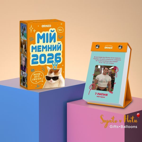 Календарь с предвидениями Мой мемный Год 2026 год ORNER 2900107188 фото