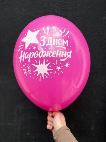 Кулька латексна Happy Birthday з гелієм 30см BelBal 213354354354 фото