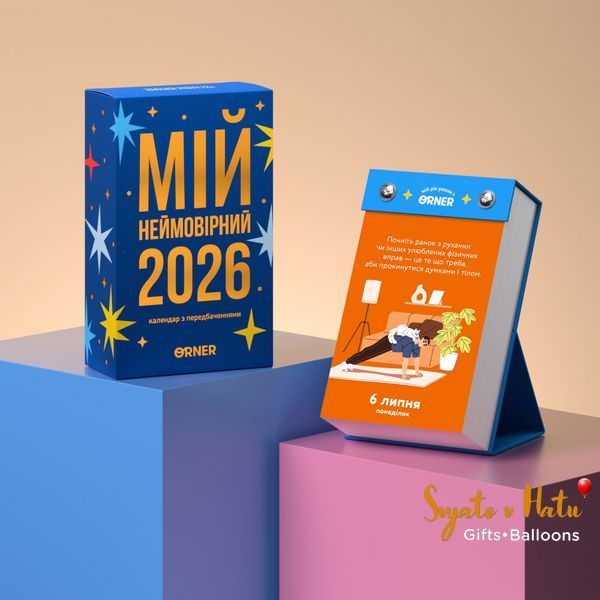 Календар з передбаченнями Мій Неймовірний 2026р ORNER 2900248100478 фото