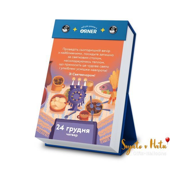 Календар з передбаченнями Мій Неймовірний 2026р ORNER 2900248100478 фото