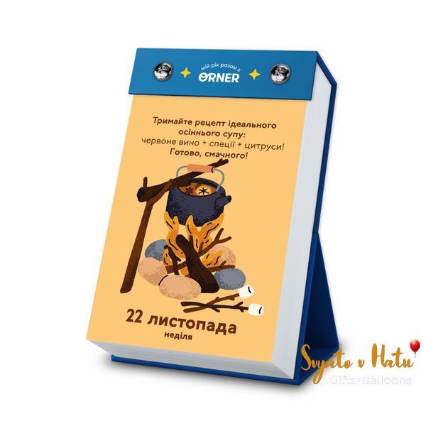 Календар з передбаченнями Мій Неймовірний 2026р ORNER 2900248100478 фото