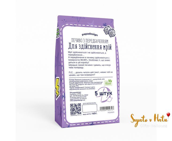 Печиво з передбаченням Для здійснення Мрій Papadesign 5шт 29005543 фото