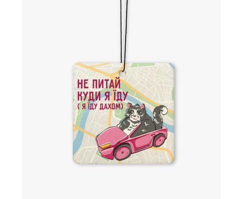 Ароматизатор в машину Не питай куди я Їду Papadesign 2900248155 фото