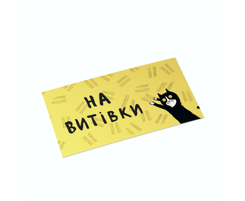 Конверт для денег На выходки Papadesign 345345345 фото